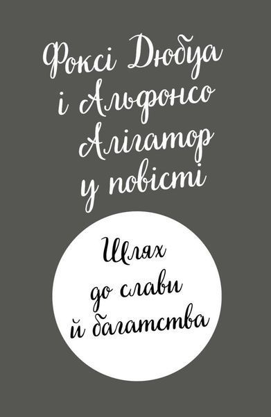 Пригоди Фоксі. Шлях до слави й багатства. Книга 2 1029020 фото