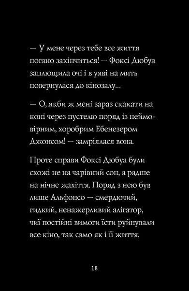 Пригоди Фоксі. Шлях до слави й багатства. Книга 2 1029020 фото