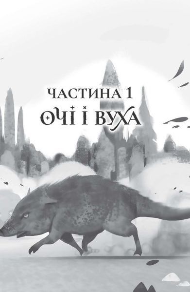 Останниця. Єдина і надзвичайна. Книга 3 1014410 фото