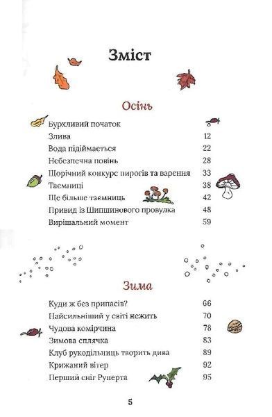 Тільда Яблучне Зернятко. Книга 1. Чудові історії із Шипшинового провулка 1024349 фото