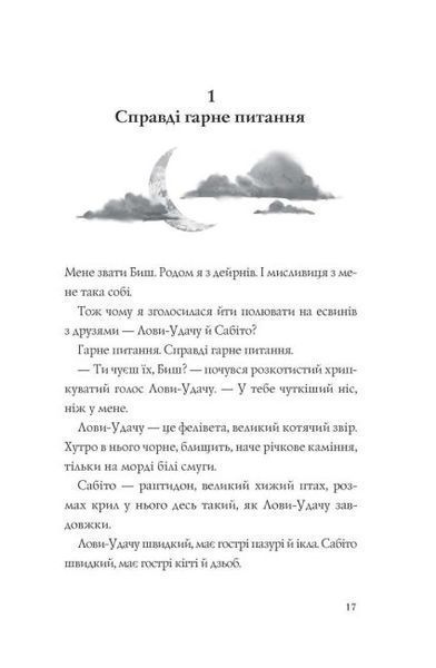 Останниця. Єдина і надзвичайна. Книга 3 1014410 фото