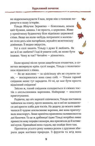 Тільда Яблучне Зернятко. Книга 1. Чудові історії із Шипшинового провулка 1024349 фото