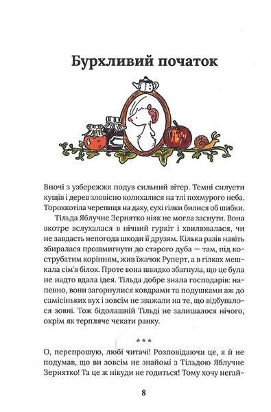 Тільда Яблучне Зернятко. Книга 1. Чудові історії із Шипшинового провулка 1024349 фото