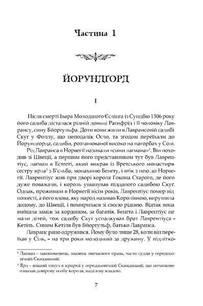 Крістін, донька Лавранса. Книга перша: Вінець 1029224 фото