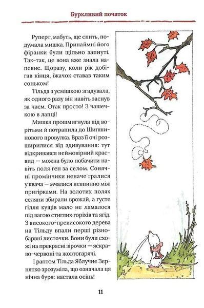Тільда Яблучне Зернятко. Книга 1. Чудові історії із Шипшинового провулка 1024349 фото