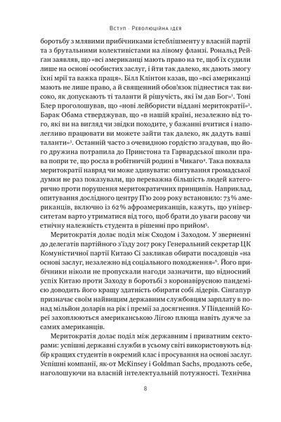 Влада гідних. Як меритократія створила сучасний світ 1024887 фото