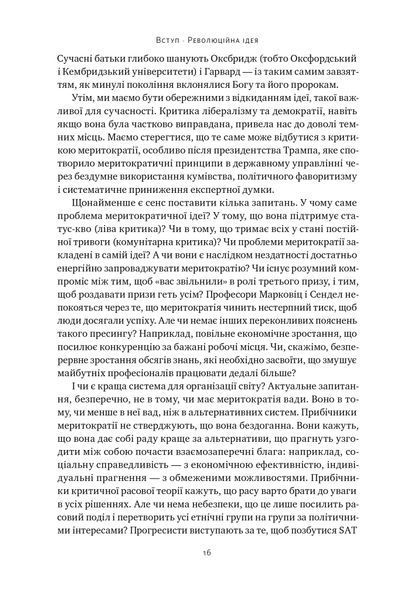 Влада гідних. Як меритократія створила сучасний світ 1024887 фото