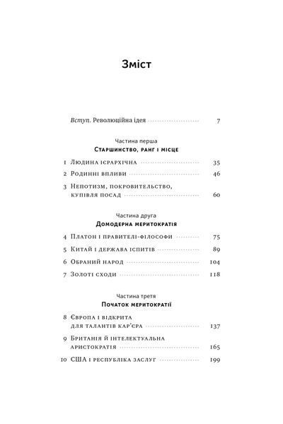 Влада гідних. Як меритократія створила сучасний світ 1024887 фото