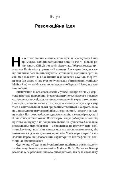 Влада гідних. Як меритократія створила сучасний світ 1024887 фото