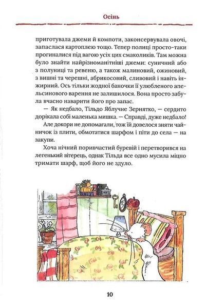 Тільда Яблучне Зернятко. Книга 1. Чудові історії із Шипшинового провулка 1024349 фото