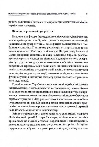 Економічний націоналізм та соціальна справедливість 1028632 фото