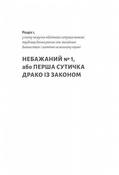 По той бік чарівної палички. Магія і хаос мого дорослішання (тверда обкладинка) 1020995 фото