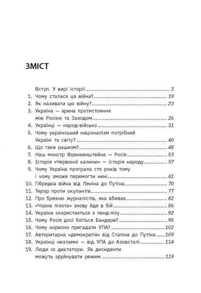 Наша столітня. Короткі нариси про довгу війну 1018342 фото