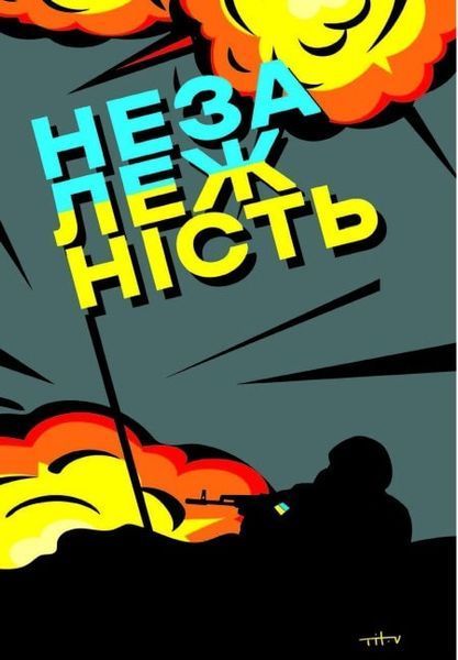 Наша столітня. Короткі нариси про довгу війну 1018342 фото