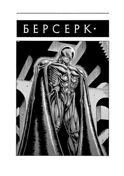 Берсерк. Том 2 1033670 фото