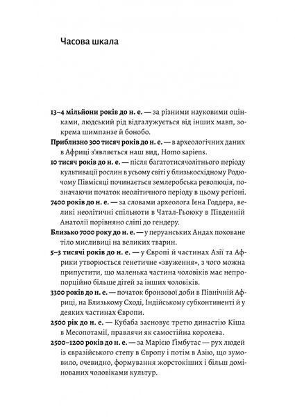 Патріархи. Витоки нерівності 1028818 фото