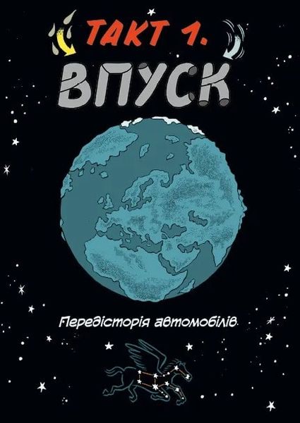 Наука в коміксах. Машини: двигуни, що рухають людство 1025764 фото