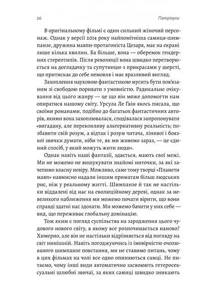Патріархи. Витоки нерівності 1028818 фото