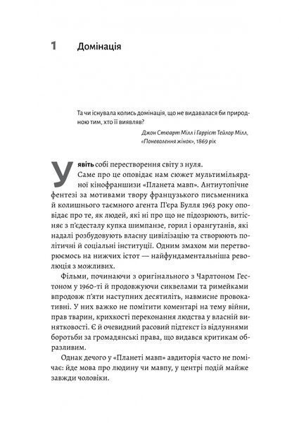 Патріархи. Витоки нерівності 1028818 фото