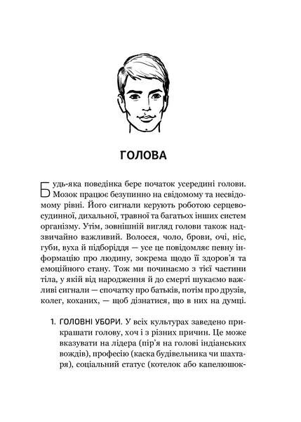 Словник мови тіла. Секрети невербальної комунікації 1008459 фото