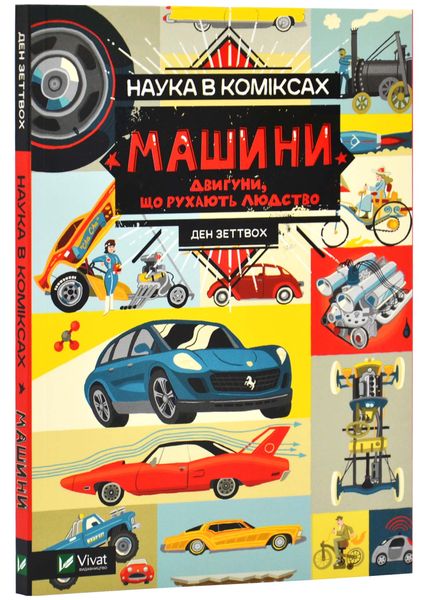 Наука в коміксах. Машини: двигуни, що рухають людство 1025764 фото