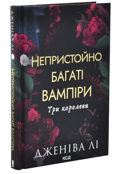 Три королеви. Непристойно багаті вампіри. Книга 3 1032996 фото