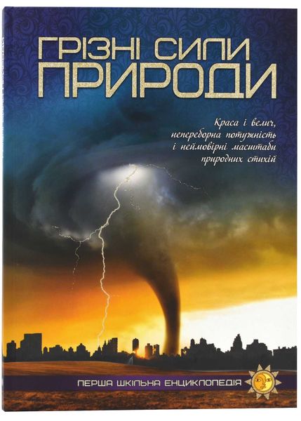 Грізні сили природи. Перша шкільна енциклопедія 1021927 фото