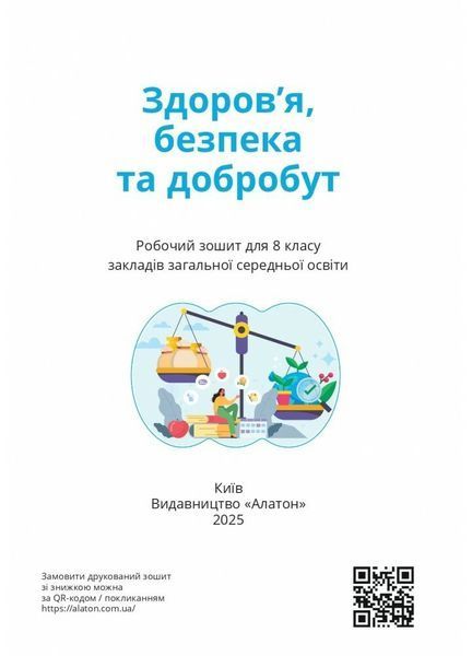 Здоров&rsquo;я, безпека та добробут. 8 клас. Зошит-практикум 1032279 фото