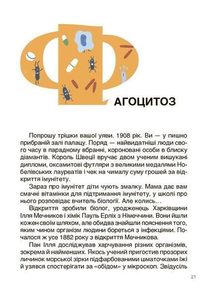Відкриття та винаходи, які українці подарували світу. Розповіді для дітей 1029299 фото