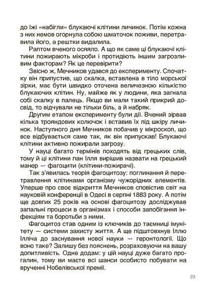Відкриття та винаходи, які українці подарували світу. Розповіді для дітей 1029299 фото