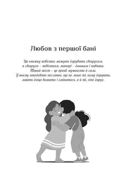 Свекруха і невістка, або Чому вовки не виступають в цирку 1029657 фото