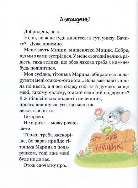Веселі пригоди Мицика і Кицика. Великі літери - читаємо самі 1023334 фото