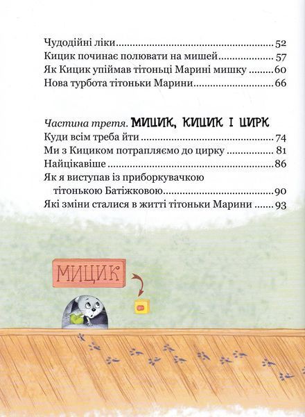 Веселі пригоди Мицика і Кицика. Великі літери - читаємо самі 1023334 фото
