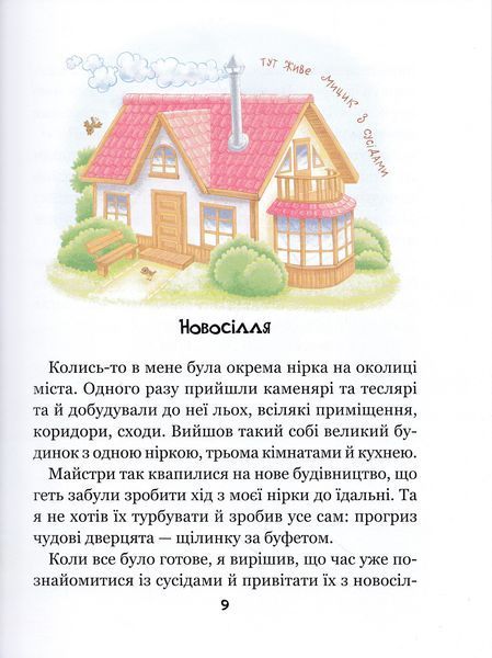 Веселі пригоди Мицика і Кицика. Великі літери - читаємо самі 1023334 фото