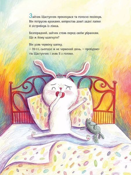 Зайчик Щастунчик. Строката вдача 1025289 фото