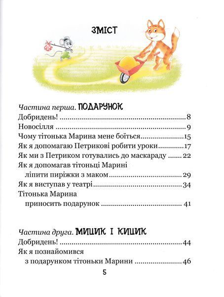 Веселі пригоди Мицика і Кицика. Великі літери - читаємо самі 1023334 фото