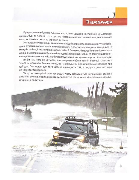 Грізні сили природи. Перша шкільна енциклопедія 1021927 фото