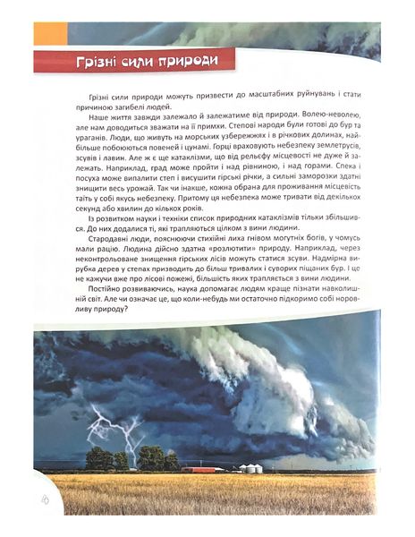 Грізні сили природи. Перша шкільна енциклопедія 1021927 фото