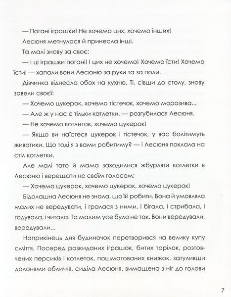 Неслухи і вередулі 1030329 фото