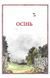 Тільда Яблучне Зернятко. Книга 1. Чудові історії із Шипшинового провулка 1024349 фото 4