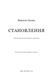 Становлення 1046154 фото 2