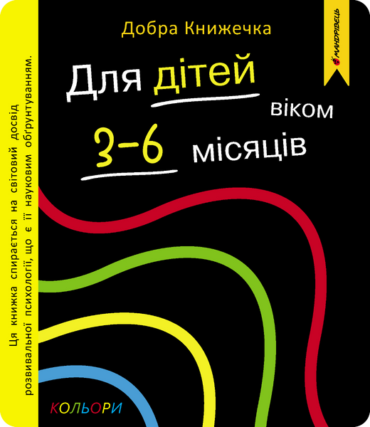 Добра книжечка для дітей віком 3-6 місяців.Кольори 1032951 фото