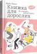 Книжка для дорослих. Як старшати, але не старіти 1009002 фото 1