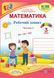 Математика : робочий зошит для 3 класу. У 2 частинах Частина 1 (до підручника А. Заїки) 1007927 фото 1