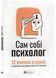 Сам собі психолог. Збірник самарі + аудіокнижка 1024057 фото 1