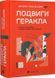 Подвиги Геракла 1034696 фото 1