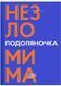 Подоляночка. Незломима 1031353 фото 1