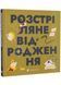 Книжечка-мандрівочка. Розстріляне відродження 1034124 фото 1
