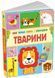 Тварини 1031559 фото 1