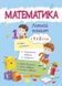 Математика. Літній зошит : з 1 в 2 клас 153324 фото 1